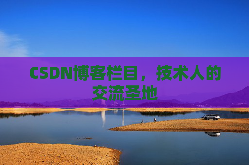 CSDN博客栏目，技术人的交流圣地